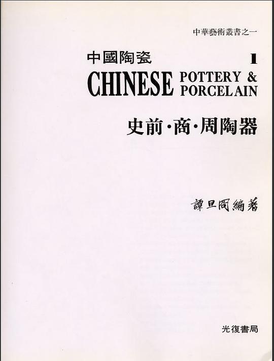 中国陶瓷1:史前.商.周陶器