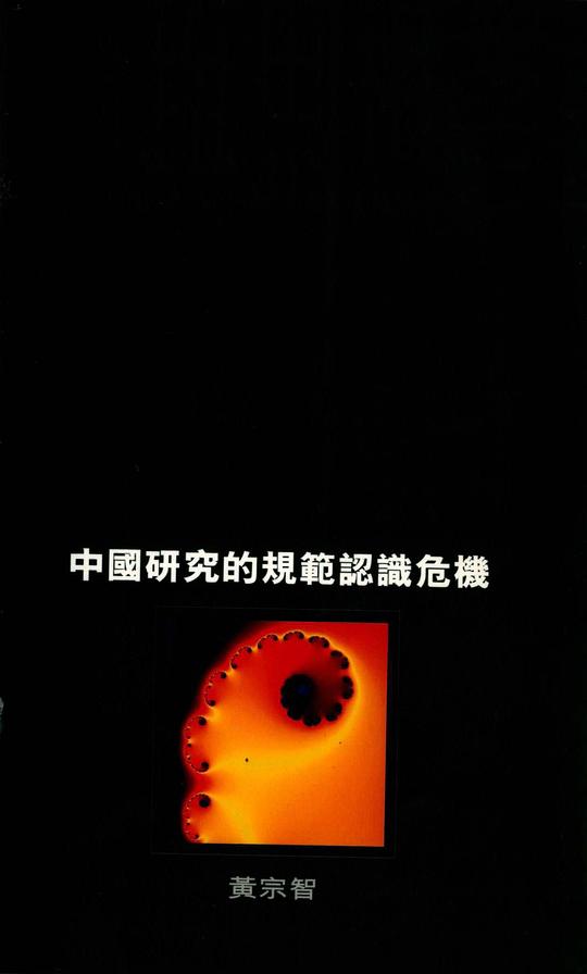 中國研究的規範認識危機