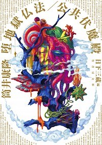 堕地獄仏法/公共伏魔殿