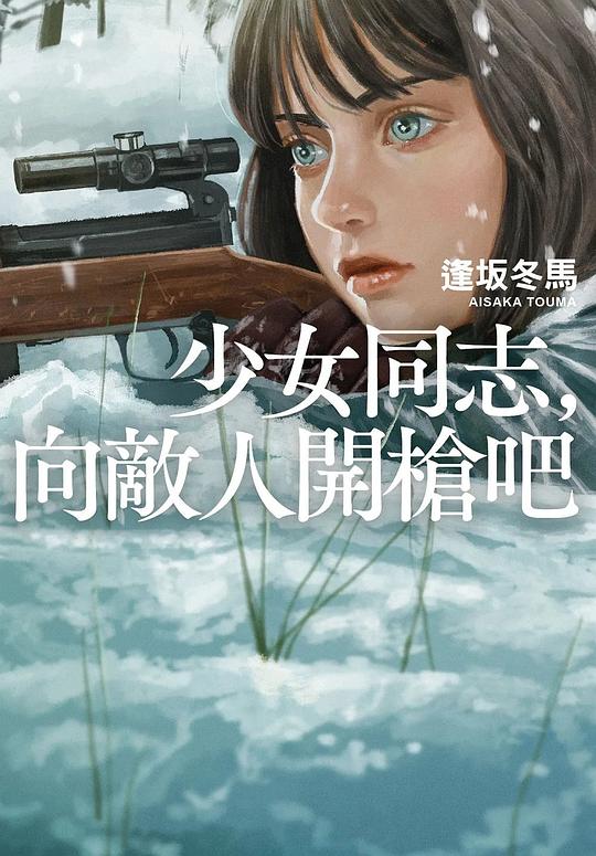 少女同志,向敵人開槍吧
