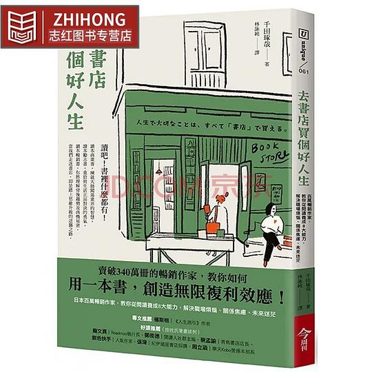 去書店買個好人生