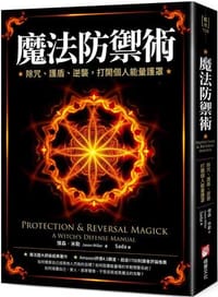 魔法防禦術:除咒、護盾、逆襲,打開個人能量護罩