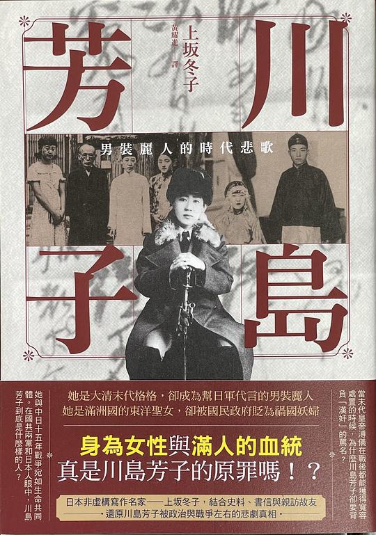 川島芳子:男裝麗人的時代悲歌(全新修訂版)