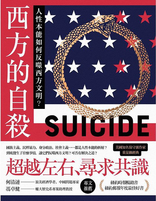 西方的自殺:人性本能如何反噬西方文明?
