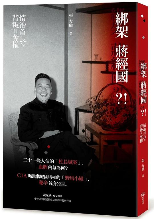 綁架蔣經國?!