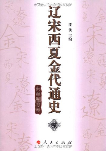 辽宋西夏金代通史贰 典章制度卷