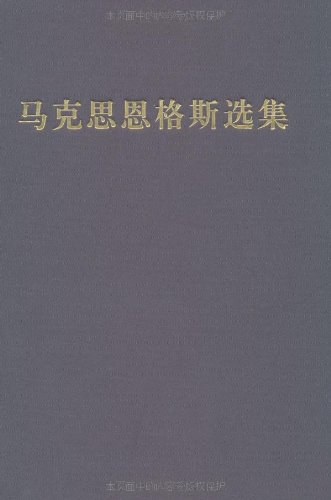 马克思恩格斯选集(第三卷)