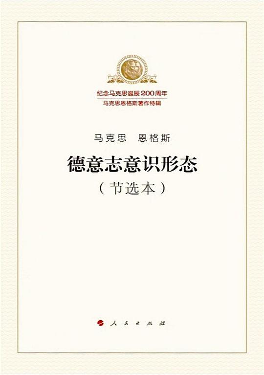 德意志意识形态(节选本)