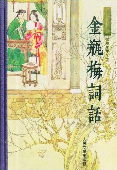 金瓶梅词话(上下)