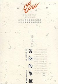苦闷的象征