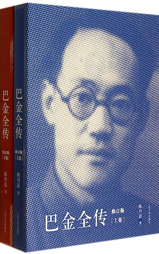 巴金全传（修订版）