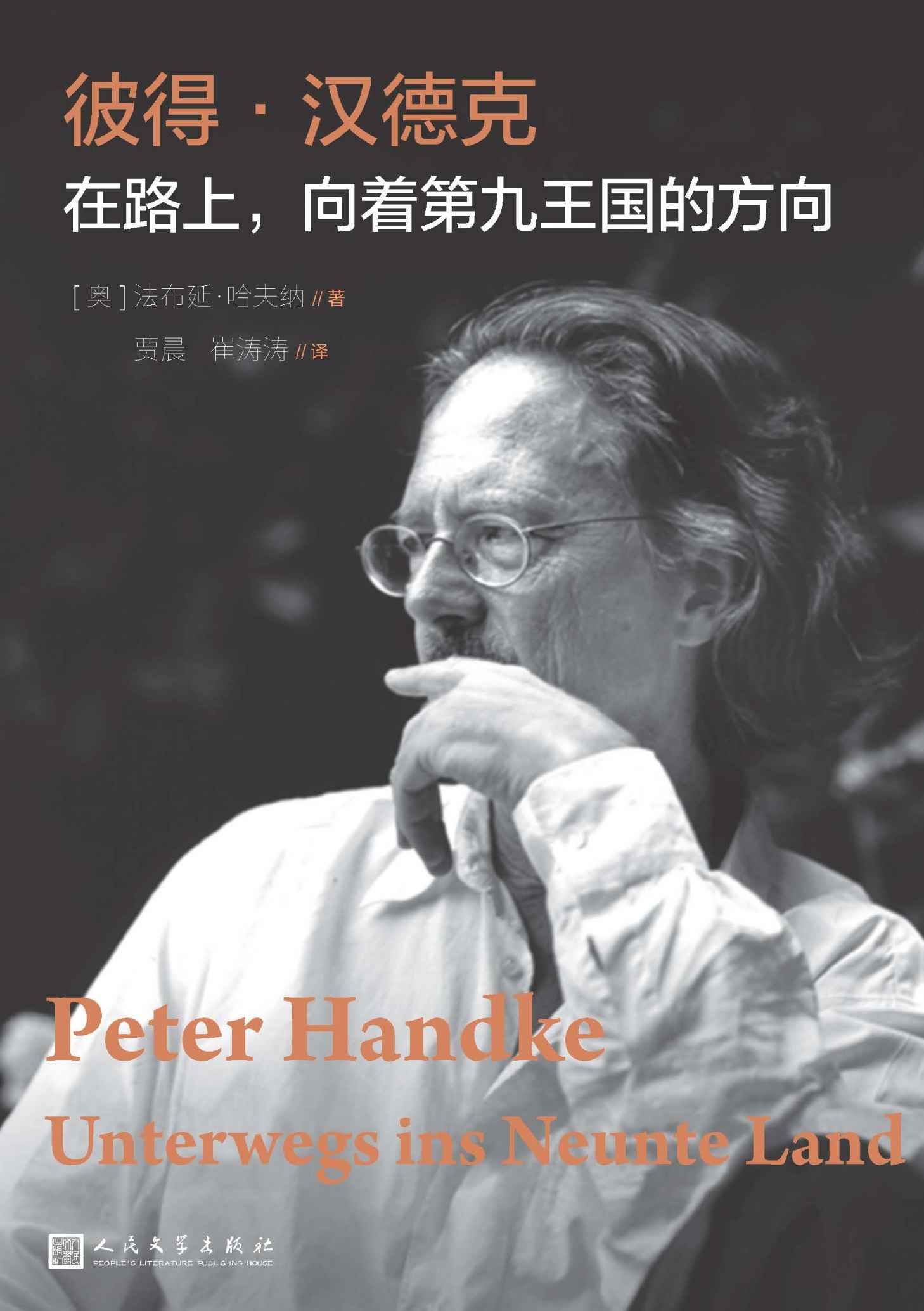 彼得·汉德克:在路上,向着第九王国的方向