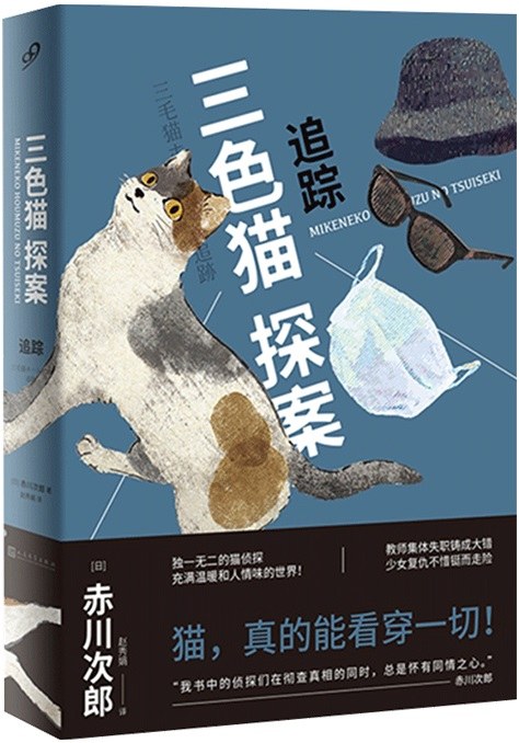 三色猫探案:追踪
