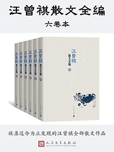 汪曾祺散文全编(全6卷)