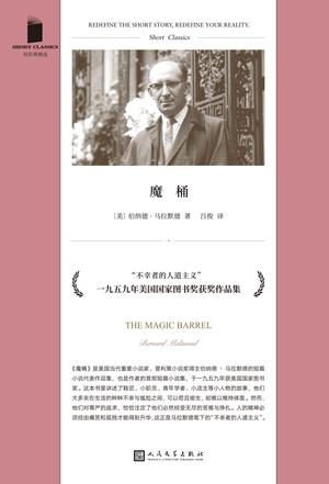 魔桶(短经典精选)