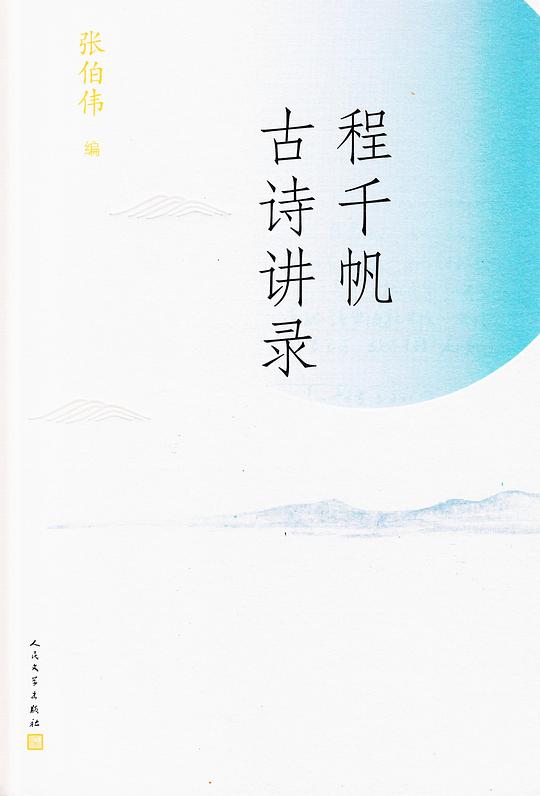 程千帆古诗讲录