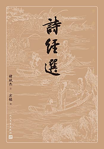 诗经选(古典文学大字本)