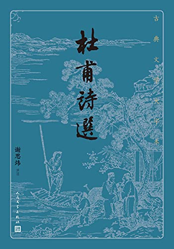 杜甫诗选(古典文学大字本)