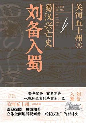 蜀汉兴亡史:刘备入蜀