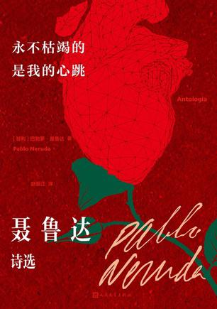 永不枯竭的是我的心跳:聂鲁达诗选