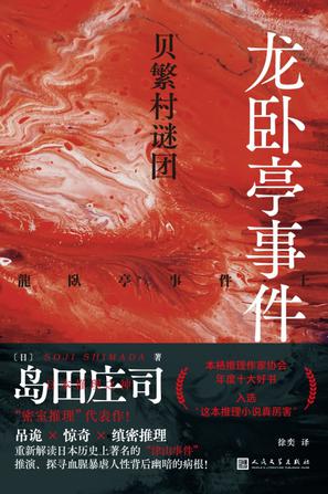 龙卧亭事件:贝繁村谜团