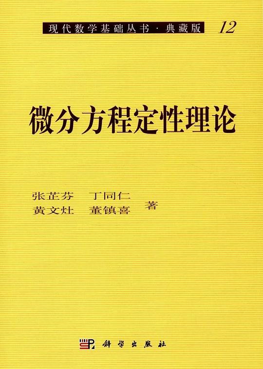 微分方程定性理论
