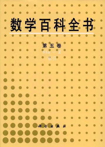 数学百科全书(第5卷)