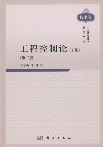 工程控制论(下册)