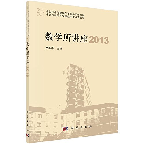 数学所讲座(2013)