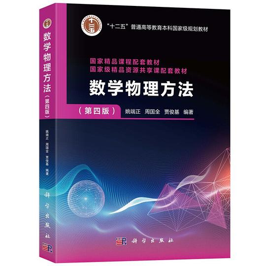 数学物理方法(第四版)