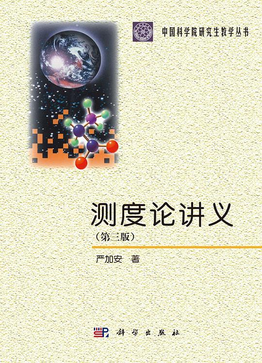测度论讲义(第三版)