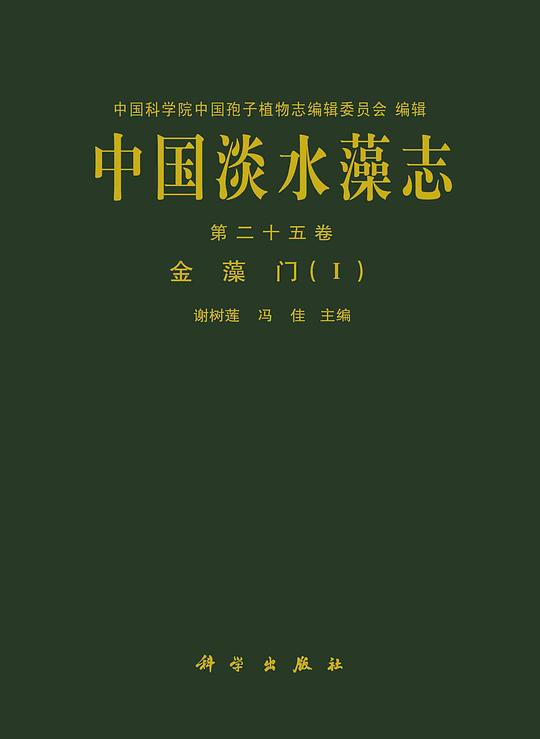 中国淡水藻志
