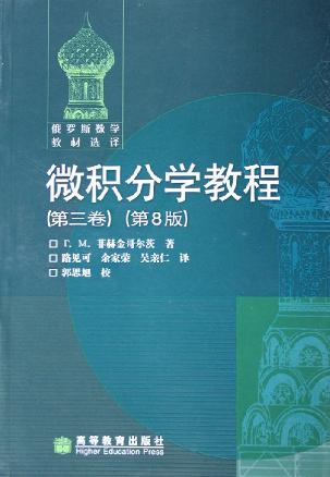 微积分学教程(第3卷)