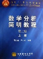 数学分析简明教程(上)（第二版）