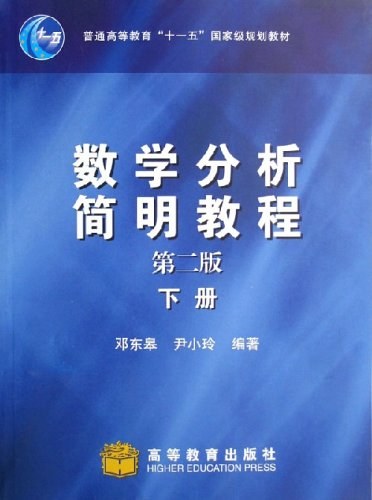 数学分析简明教程(下册)
