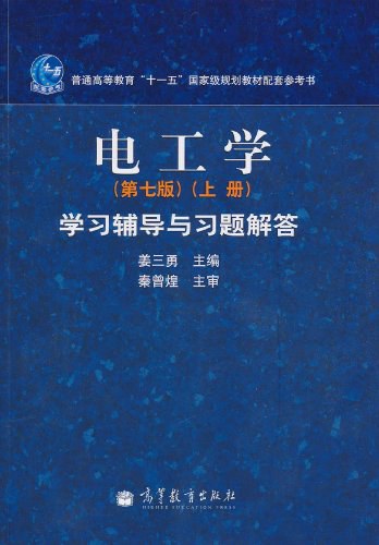 电工学(上册)