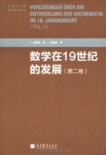 数学在19世纪的发展(第二卷)