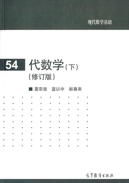 代数学(下)