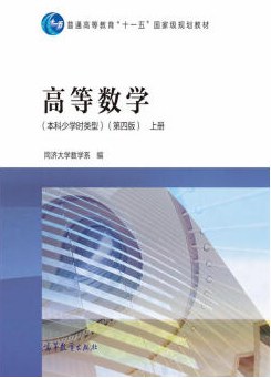 高等数学(第四版)上册