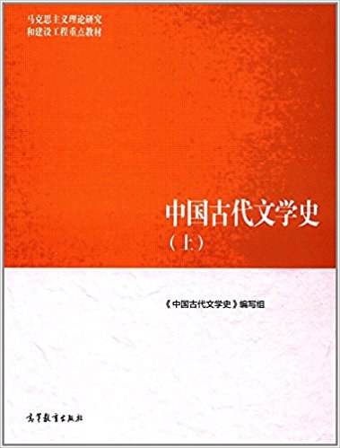 中国古代文学史(上)