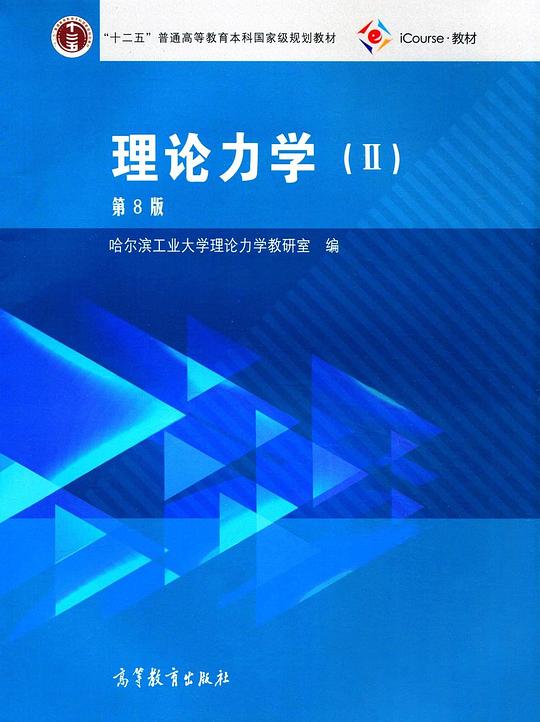 理论力学2(第8版)