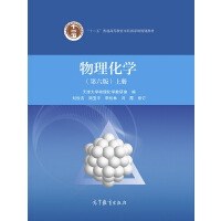 物理化学(第六版)上册
