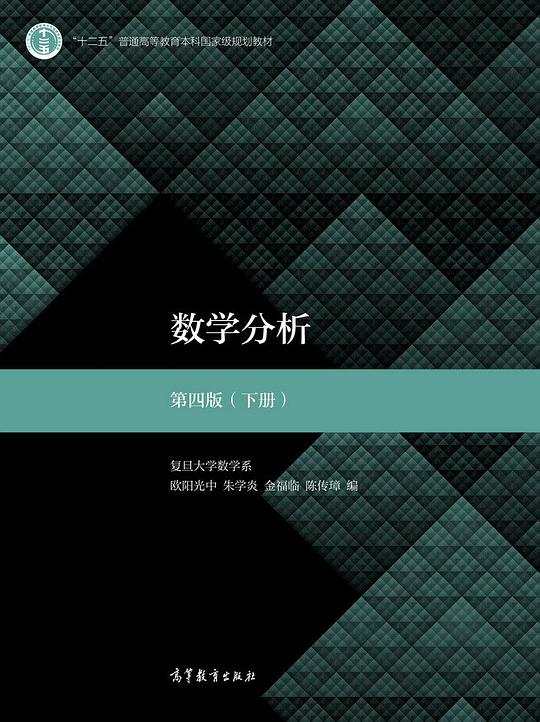 数学分析 第四版(下册)