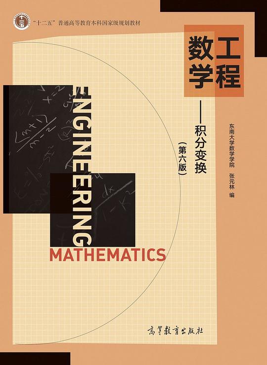 工程数学--积分变换(第六版)