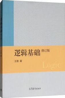 逻辑基础(修订版)