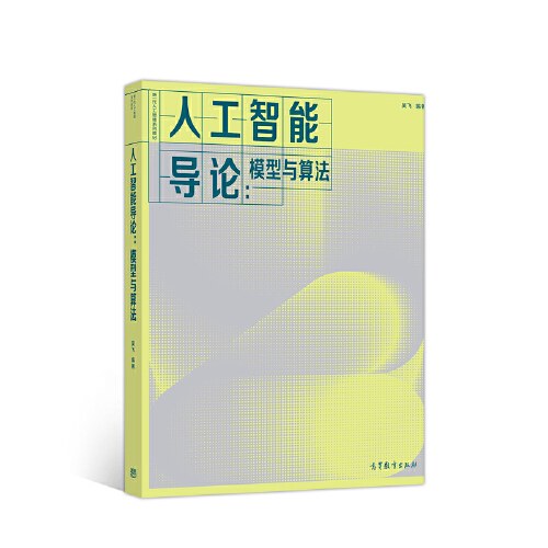 人工智能导论:模型与算法
