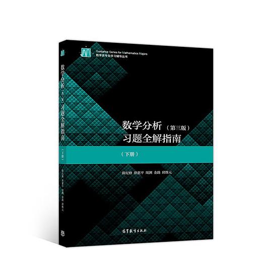 数学分析(第3版)习题全解指南(下册)