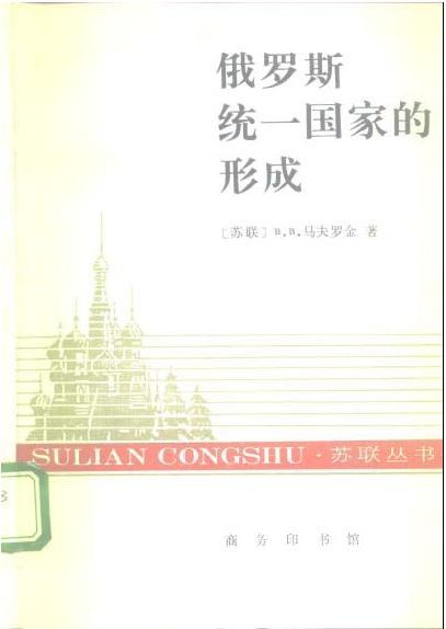 俄罗斯统一国家的形成