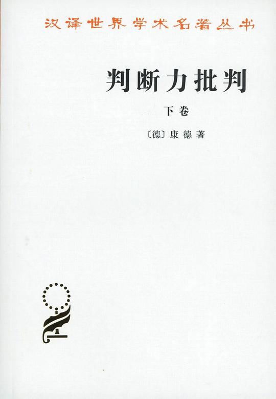 判断力批判(下卷)