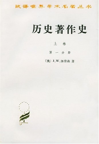 历史著作史(上卷全两册)